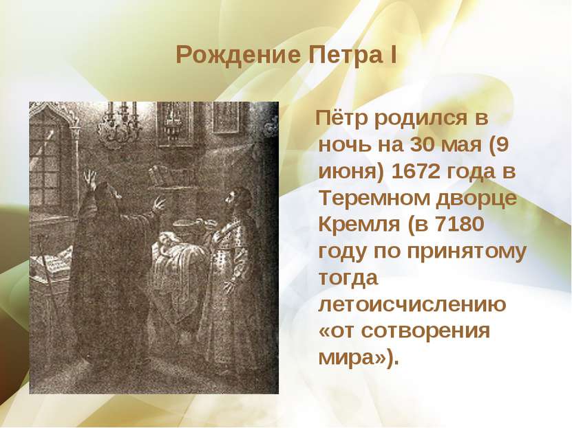 Рождение Петра I Пётр родился в ночь на 30 мая (9 июня) 1672 года в Теремном ...