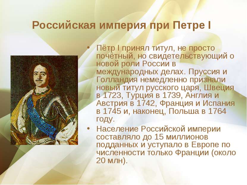 Российская империя при Петре I Пётр I принял титул, не просто почётный, но св...