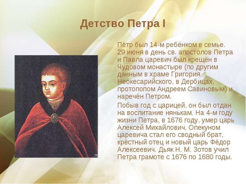 Детство Петра I Пётр был 14-м ребёнком в семье. 29 июня в день св. апостолов ...