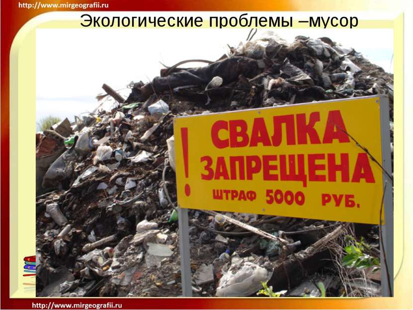 Экологические проблемы –мусор