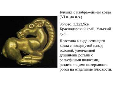 Бляшка с изображением козла (VI в. до н.э.) Золото. 3,2х3,9см. Краснодарский ...