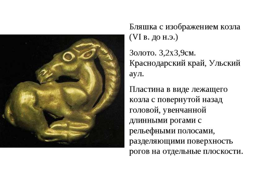 Бляшка с изображением козла (VI в. до н.э.) Золото. 3,2х3,9см. Краснодарский ...