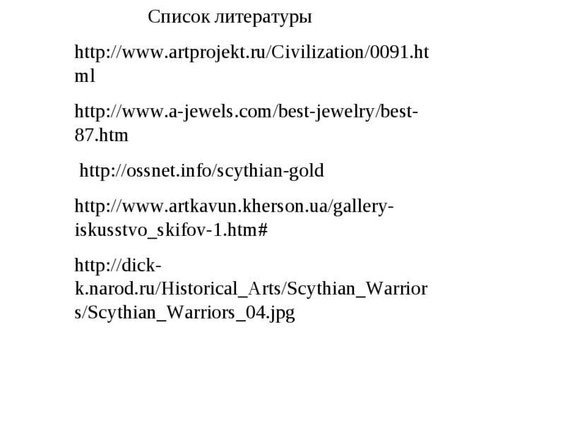 Список литературы http://www.artprojekt.ru/Civilization/0091.html http://www....