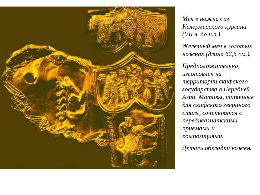 Меч в ножнах из Келермесского кургана (VII в. до н.э.) Железный меч в золотых...