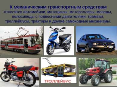 К механическим транспортным средствам относятся автомобили, мотоциклы, моторо...
