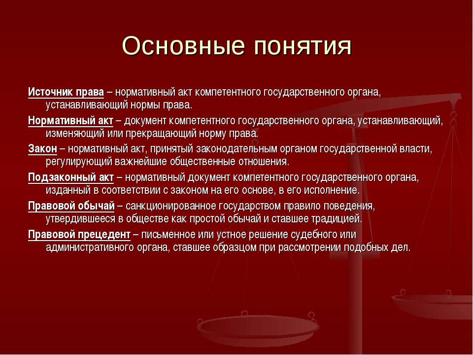 Понятие право общее положение. Источники права. Виды источников права. Разновидности источников права. Источники права понятие и виды.