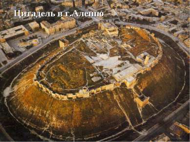 Цитадель в г.Алеппо