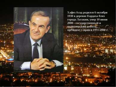 Хафез Асад родился 6 октября 1930 в деревне Кардаха близ города Латакия, умер...
