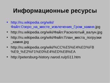 Информационные ресурсы http://ru.wikipedia.org/wiki/Файл:Озеро_на_месте_извле...