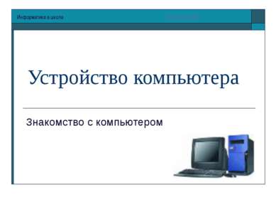 Устройство компьютера Знакомство с компьютером Информатика в школе www.klyaks...