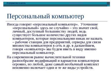 Персональный компьютер Иногда говорят «персональный компьютер». Уточнение «пе...