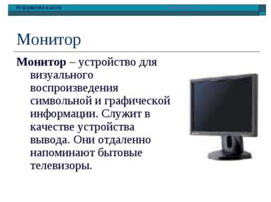 Монитор Монитор – устройство для визуального воспроизведения символьной и гра...