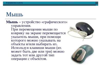 Мышь Мышь – устройство «графического» управления. При перемещении мыши по ков...