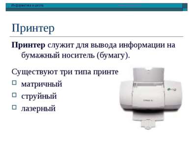 Принтер Принтер служит для вывода информации на бумажный носитель (бумагу). С...