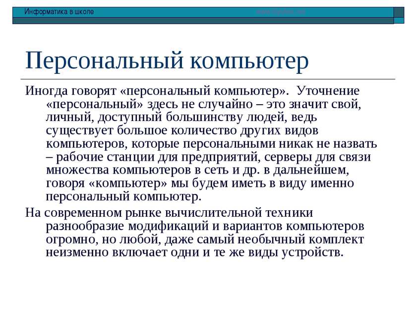 Персональный компьютер Иногда говорят «персональный компьютер». Уточнение «пе...