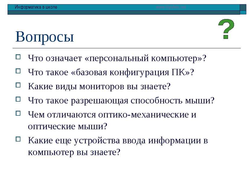 Вопросы Что означает «персональный компьютер»? Что такое «базовая конфигураци...