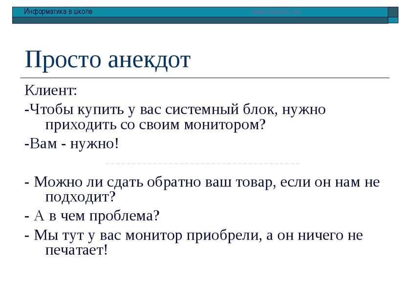 Просто анекдот Клиент: -Чтобы купить у вас системный блок, нужно приходить со...