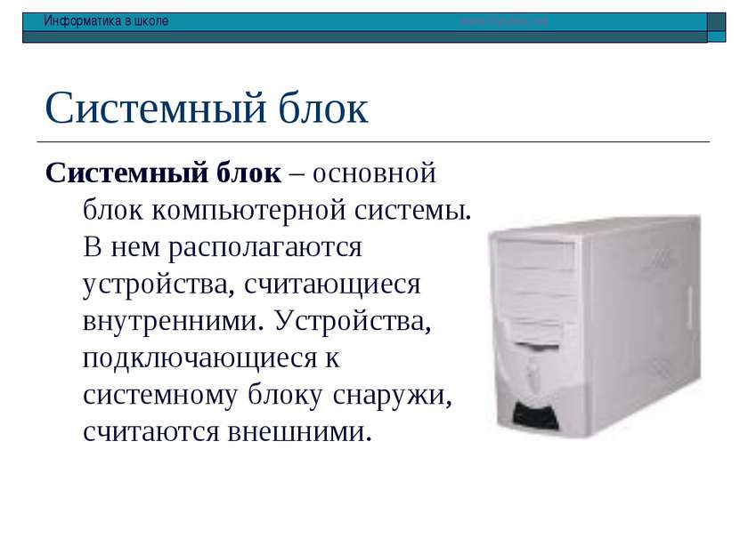 Системный блок Системный блок – основной блок компьютерной системы. В нем рас...