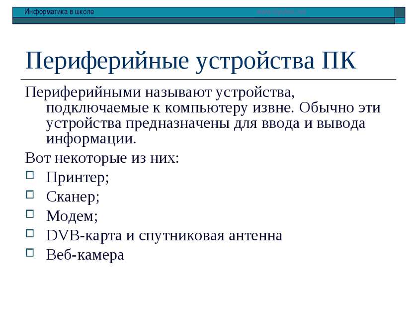 Периферийные устройства ПК Периферийными называют устройства, подключаемые к ...