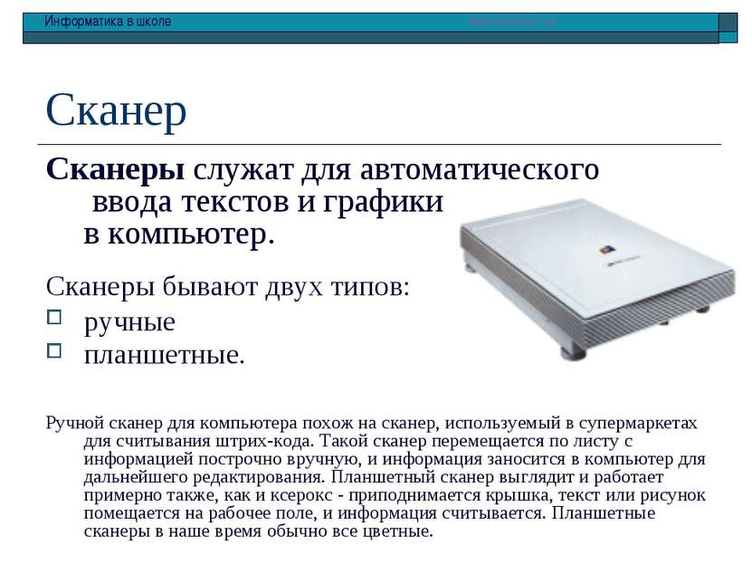 Сканер Сканеры служат для автоматического ввода текстов и графики в компьютер...