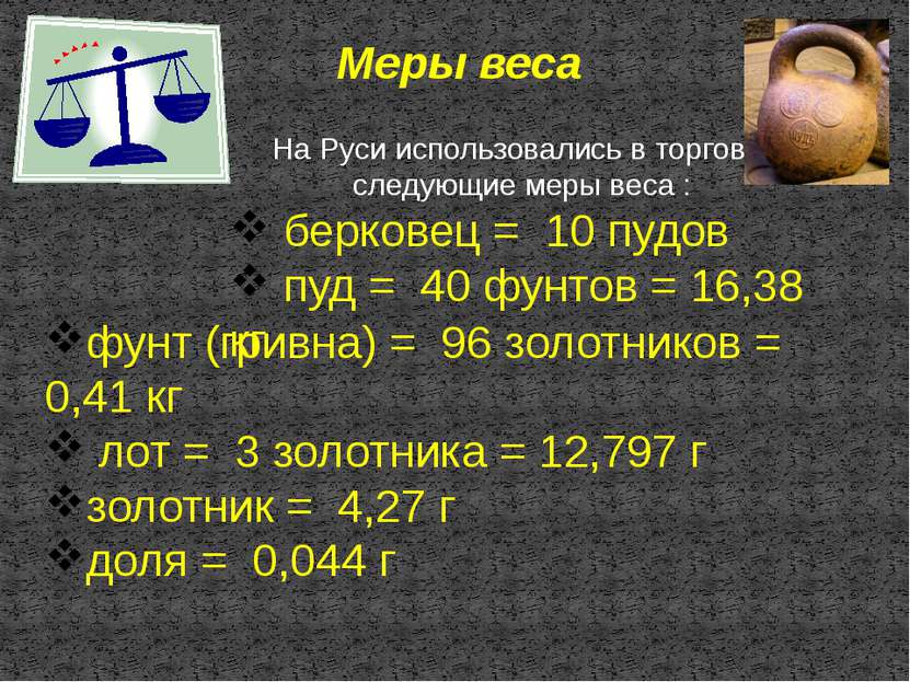 На Руси использовались в торговле следующие меры веса : берковец = 10 пудов п...