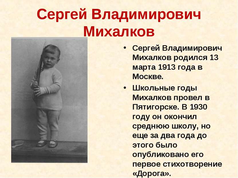Сергей Владимирович Михалков Сергей Владимирович Михалков родился 13 марта 19...