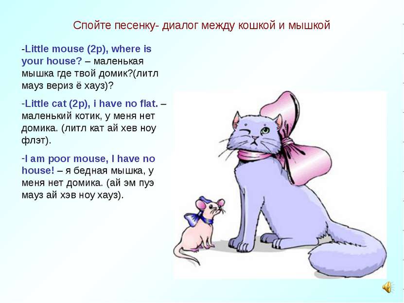 Спойте песенку- диалог между кошкой и мышкой -Little mouse (2p), where is you...