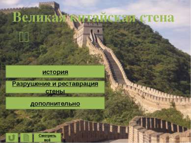 长城 Великая китайская стена история Разрушение и реставрация стены дополните...