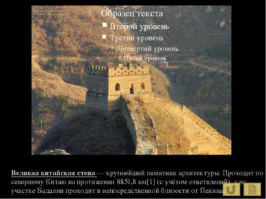 Великая китайская стена — крупнейший памятник архитектуры. Проходит по северн...