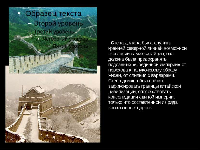 В период правления династии Хань (206 г. до н. э. — 220 н. э.) Стена была рас...