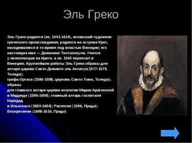 Эль Греко Эль Греко родился (ок. 1541-1614), испанский художник греческого пр...