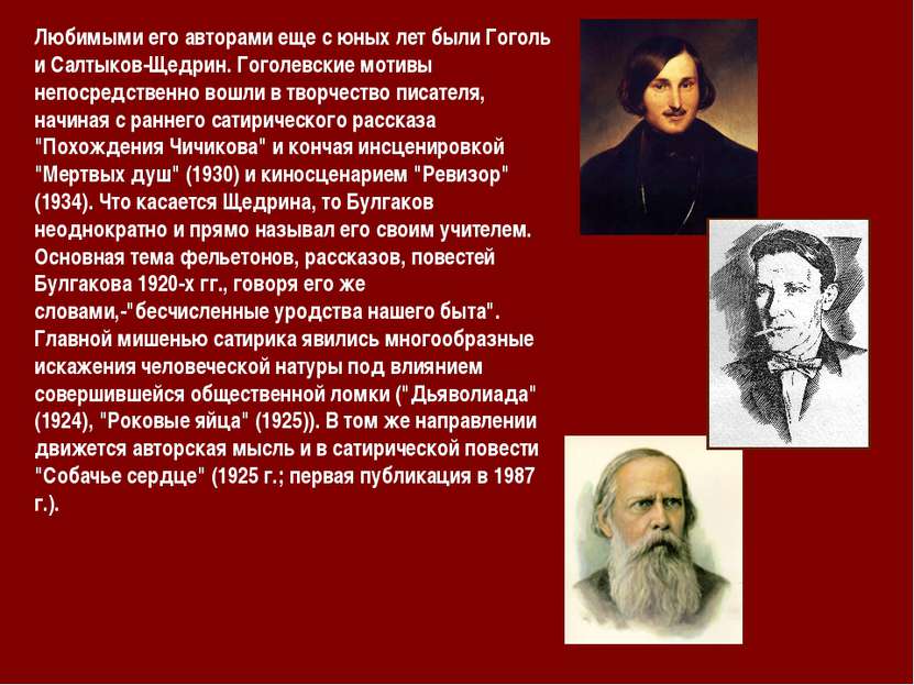 Любимыми его авторами еще с юных лет были Гоголь и Салтыков-Щедрин. Гоголевск...