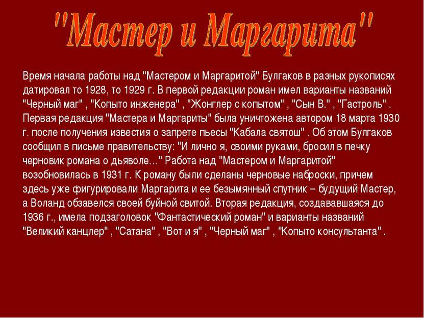 Время начала работы над "Мастером и Маргаритой" Булгаков в разных рукописях д...
