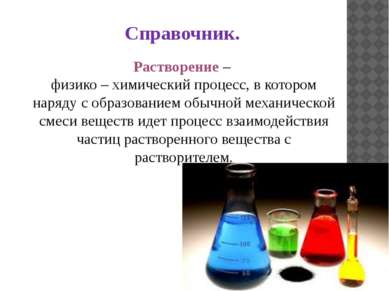 Растворение – физико – химический процесс, в котором наряду с образованием об...