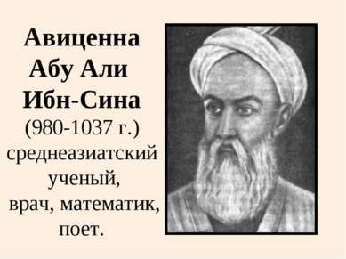 Авиценна Абу Али Ибн-Сина (980-1037 г.) среднеазиатский ученый, врач, математ...