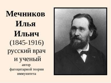 Мечников Илья Ильич (1845-1916) русский врач и ученый автор фагоцитарной теор...