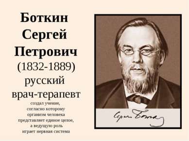 Боткин Сергей Петрович (1832-1889) русский врач-терапевт создал учение, согла...