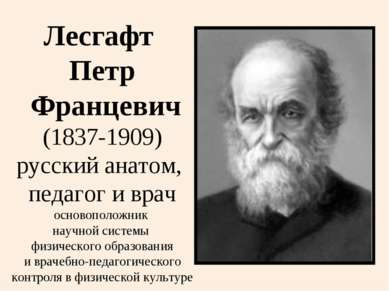 Лесгафт Петр Францевич (1837-1909) русский анатом, педагог и врач основополож...