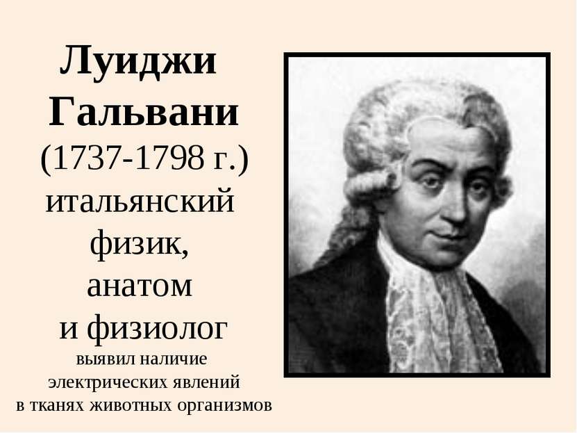 Луиджи Гальвани (1737-1798 г.) итальянский физик, анатом и физиолог выявил на...