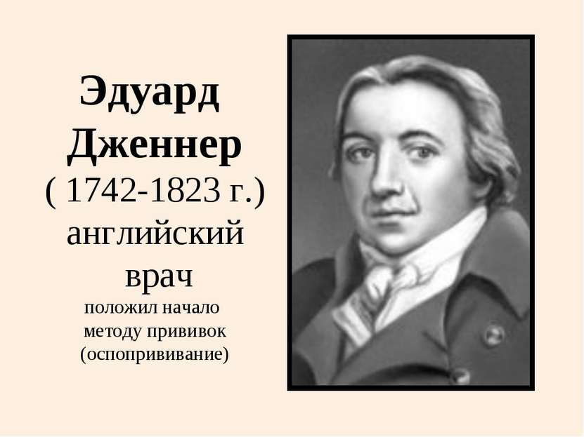 Эдуард Дженнер ( 1742-1823 г.) английский врач положил начало методу прививок...