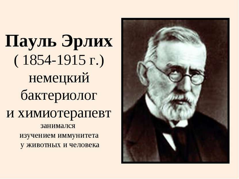 Пауль Эрлих ( 1854-1915 г.) немецкий бактериолог и химиотерапевт занимался из...