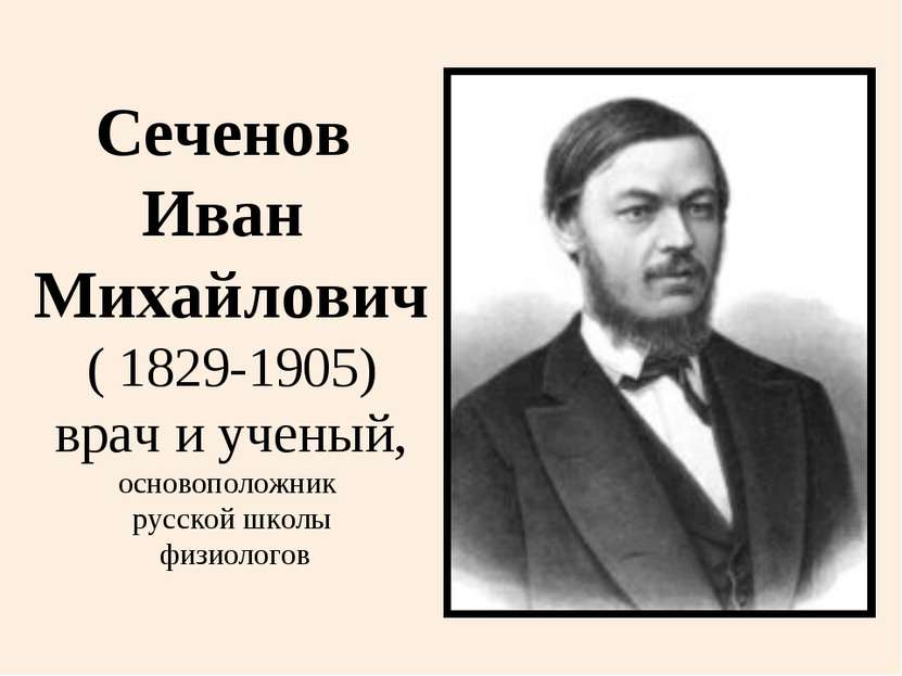 Сеченов Иван Михайлович ( 1829-1905) врач и ученый, основоположник русской шк...