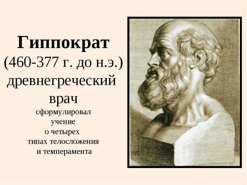 Гиппократ (460-377 г. до н.э.) древнегреческий врач сформулировал учение о че...