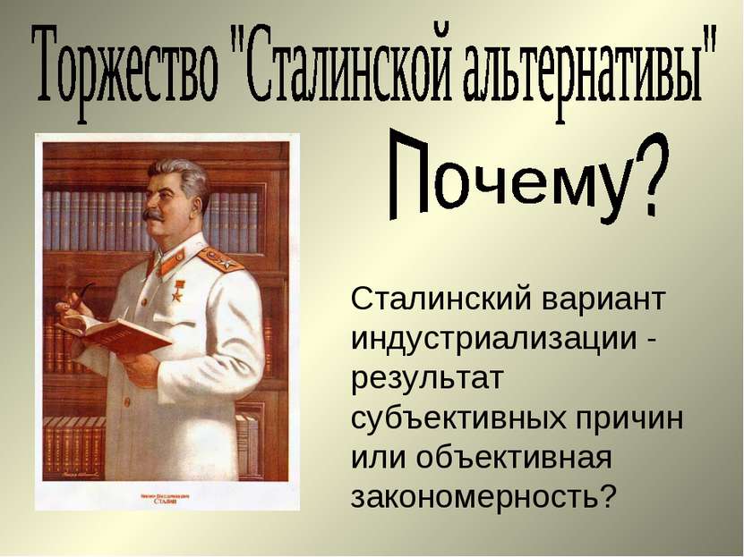 Сталинский вариант индустриализации - результат субъективных причин или объек...
