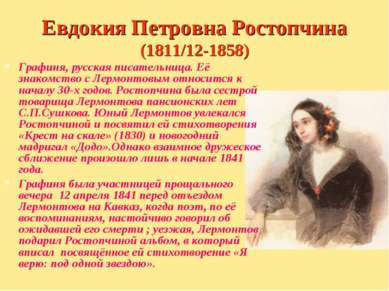 Евдокия Петровна Ростопчина (1811/12-1858) Графиня, русская писательница. Её ...