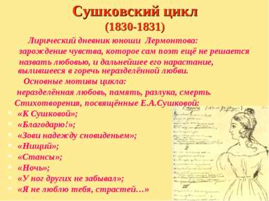 Сушковский цикл (1830-1831) Лирический дневник юноши Лермонтова: зарождение ч...