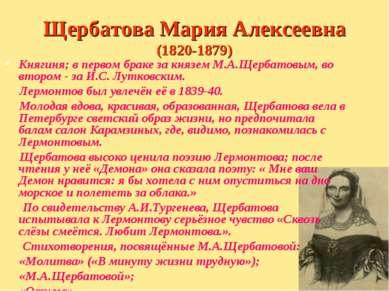 Щербатова Мария Алексеевна (1820-1879) Княгиня; в первом браке за князем М.А....