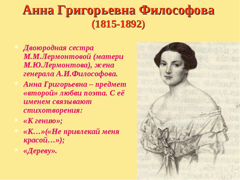 Анна Григорьевна Философова (1815-1892) Двоюродная сестра М.М.Лермонтовой (ма...