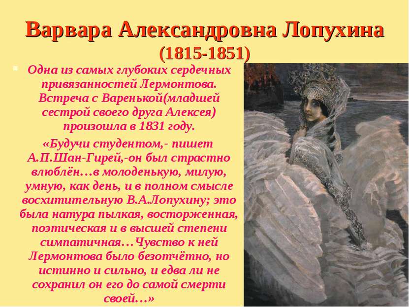 Варвара Александровна Лопухина (1815-1851) Одна из самых глубоких сердечных п...