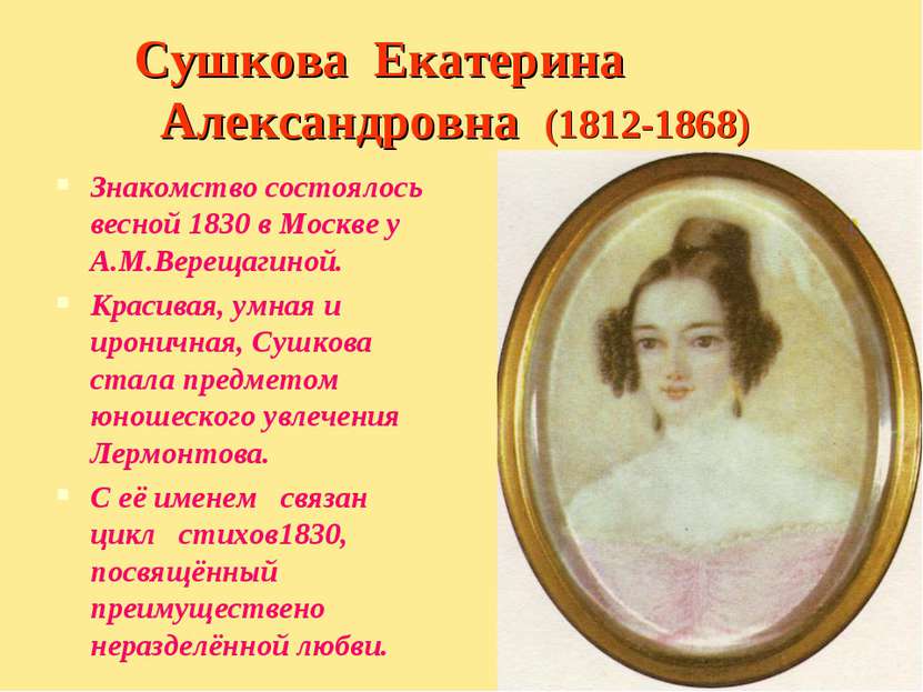 Сушкова Екатерина Александровна (1812-1868) Знакомство состоялось весной 1830...